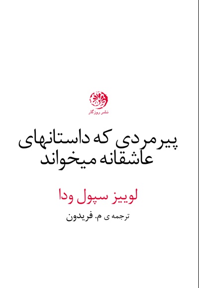 پیرمردی که داستان های عاشقانه می خواند